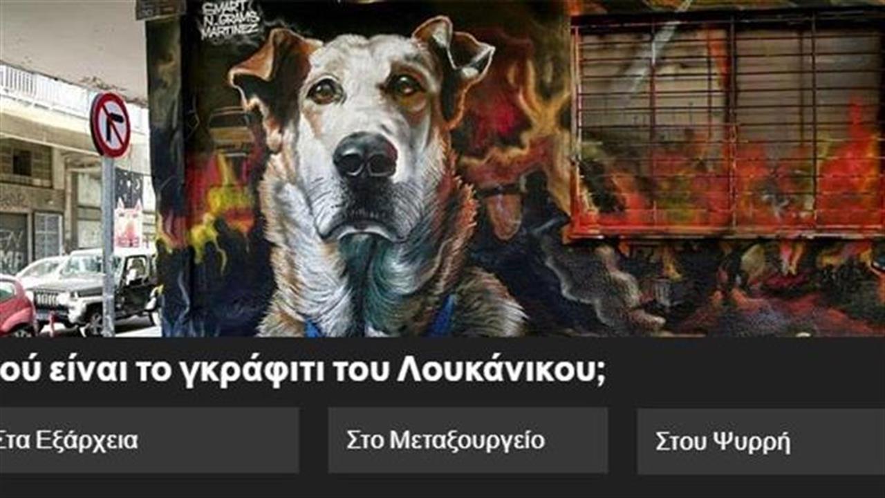 Κουίζ: Πού στην Αθήνα είναι αυτό; (δύσκολο)