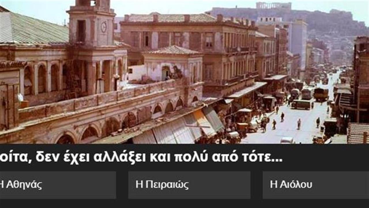 Κουίζ: Αναγνωρίζεις την Αθήνα στις παλιές φωτογραφίες;