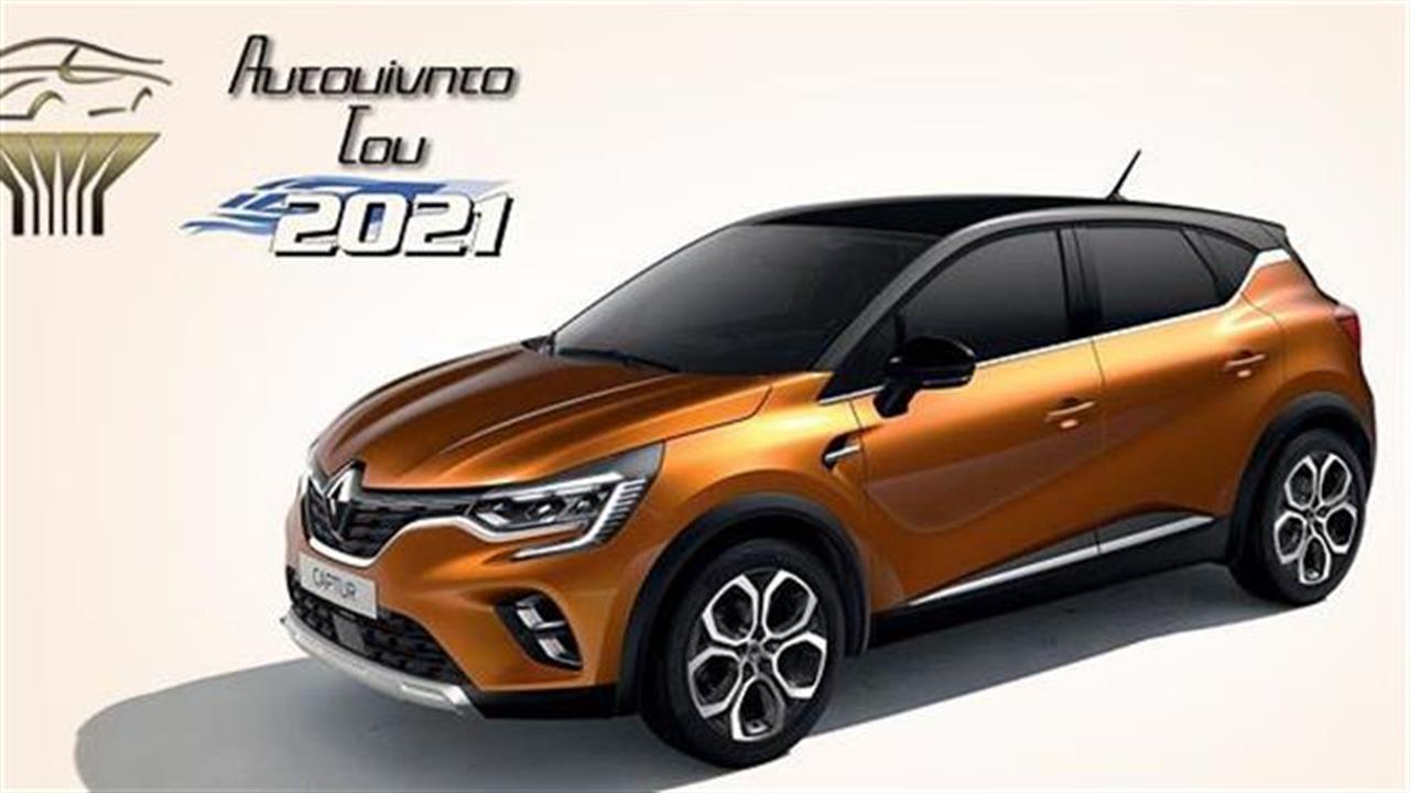 Το Renault Captur «Αυτοκίνητο της Χρονιάς 2021»