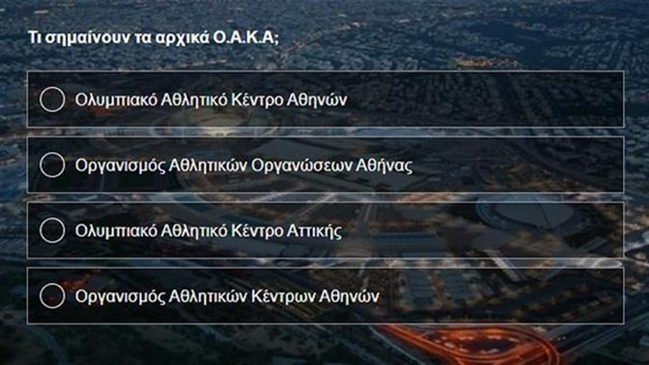 Κουίζ: Πόσα ξέρεις για το ΟΑΚΑ;