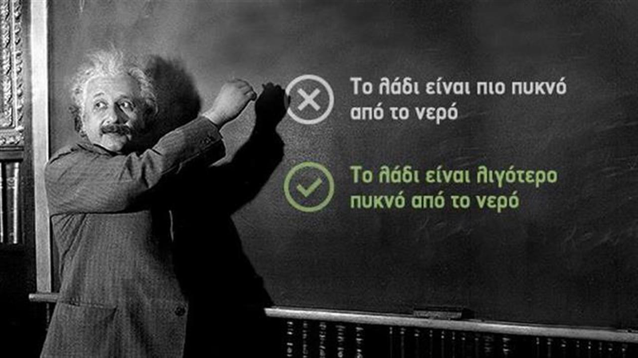 Τα πράγματα που ξέρεις λάθος για τη Φυσική