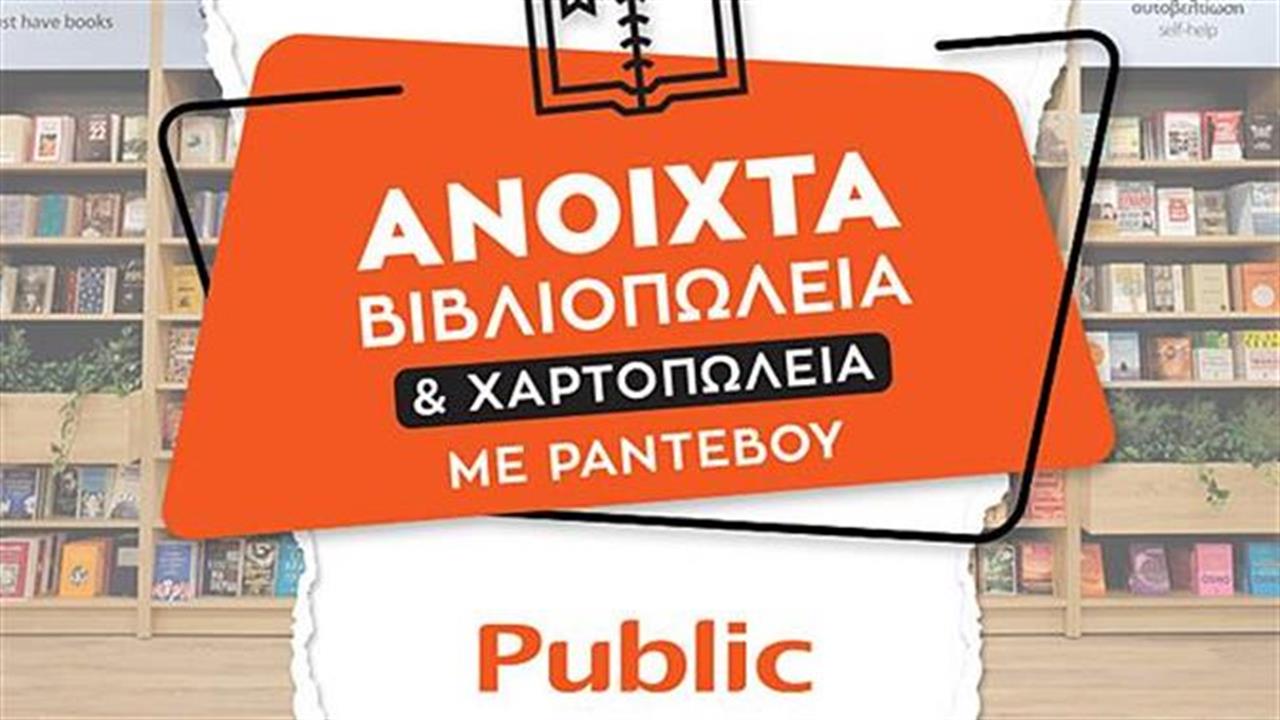 Ανοιχτά με ραντεβού τα καταστήματα και τα βιβλιοπωλεία Public στην Αττική
