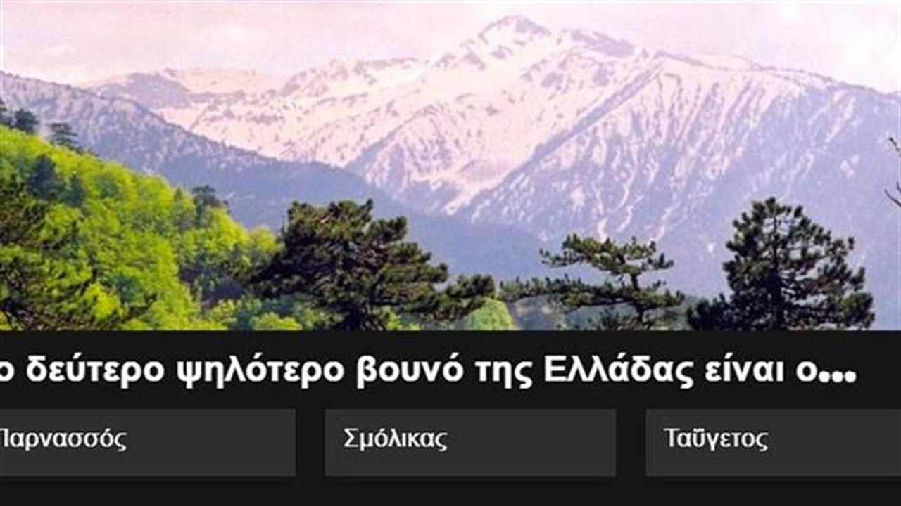 Κουίζ: Πόσα ξέρεις για τα ελληνικά βουνά;