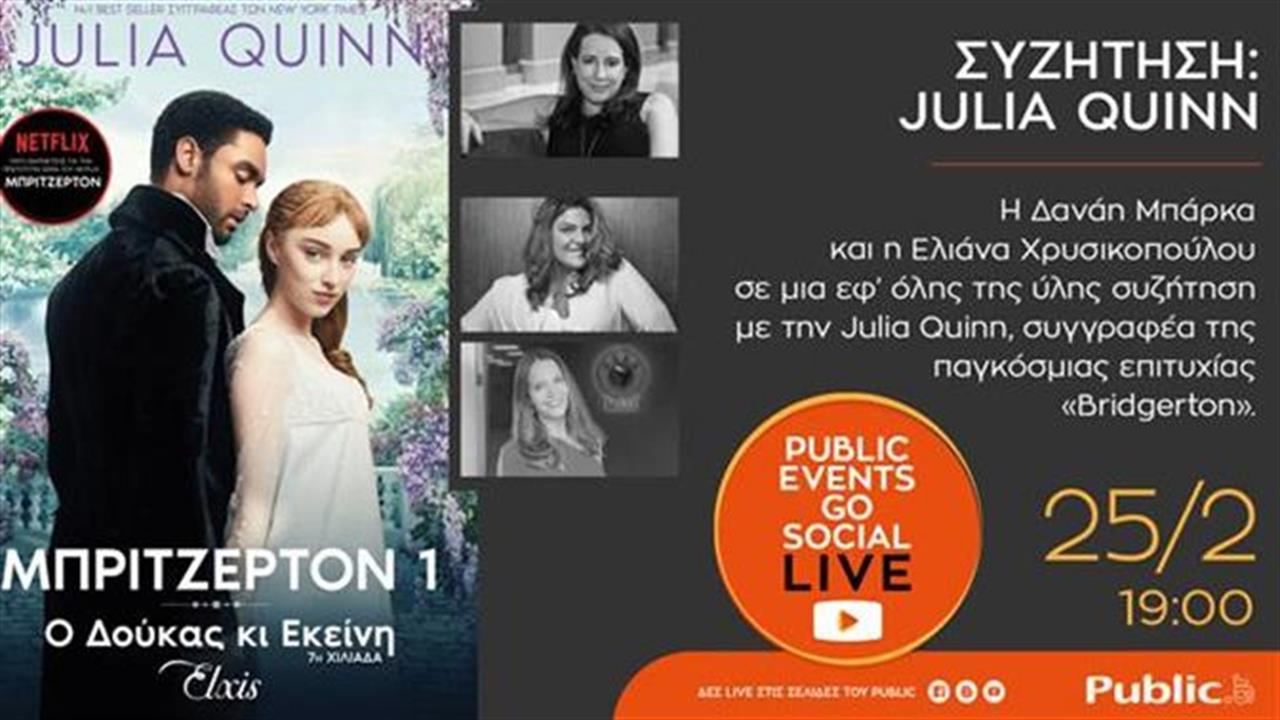 Public Events Go Social:  Ο Φεβρουάριος συνεχίζεται  με συναρπαστικές λογοτεχνικές συναντήσεις