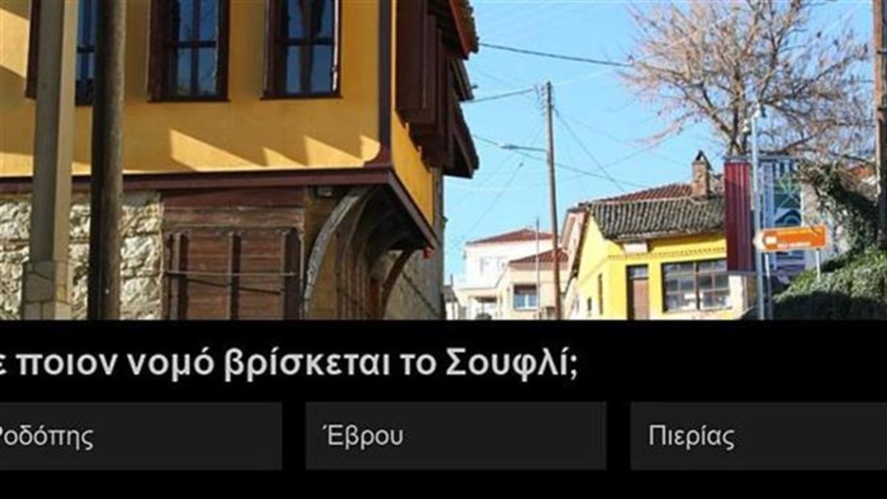 Σου δίνουμε την πόλη βρίσκεις σε ποιον νομό ανήκει;