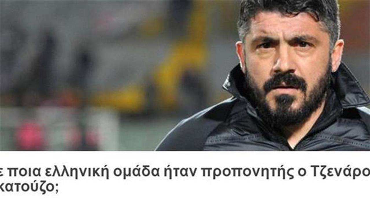 Ποια ελληνική ομάδα είχε αναλάβει ο διάσημος ξένος προπονητής;