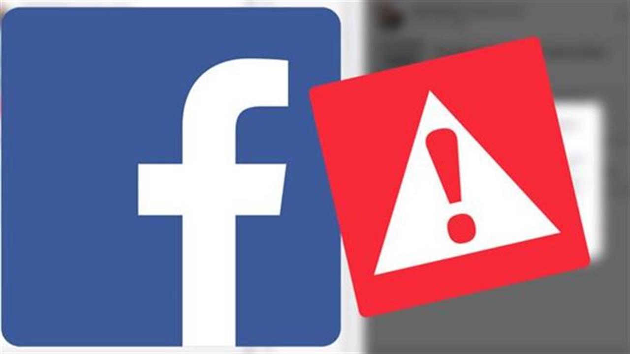 Το Facebook θα τιμωρεί όσους ποστάρουν fake news