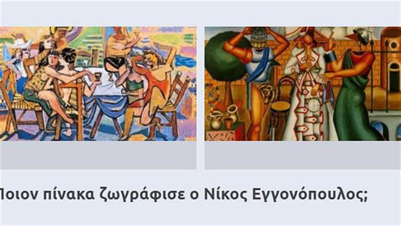 Κουίζ: Σου δίνουμε τον Έλληνα ζωγράφο, βρες τον πίνακα