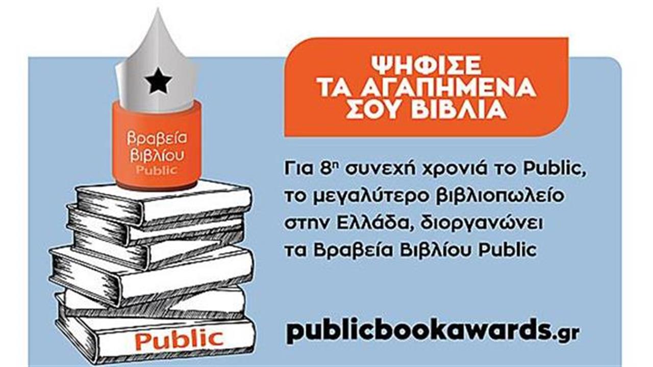 ΒΡΑΒΕΙΑ ΒΙΒΛΙΟΥ PUBLIC 2021: Για 8η συνεχή χρονιά ψηφίζουμε τα βιβλία που ξεχωρίσαμε!