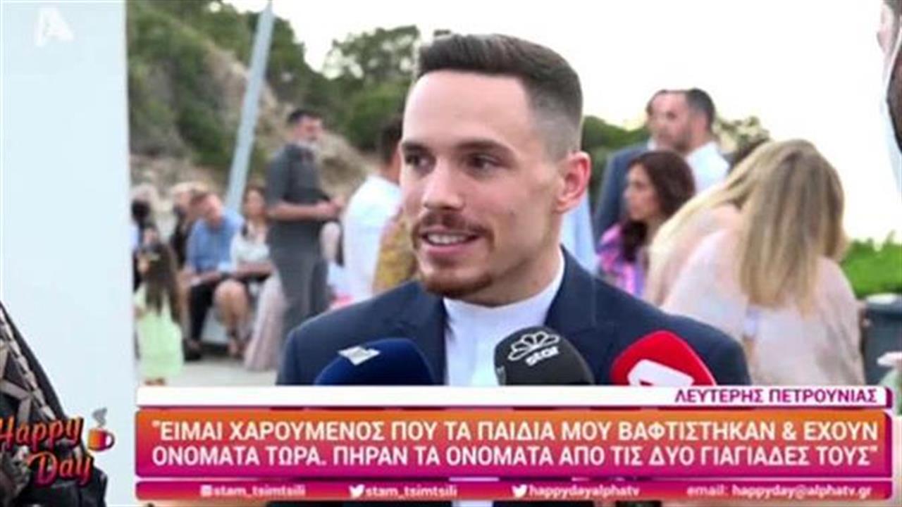 Ο Λευτέρης Πετρούνιας κι η Βασιλική Μιλλούση βάφτισαν τις κόρες τους