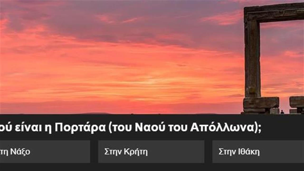 Κουίζ: Πού είναι αυτά τα αρχαία;