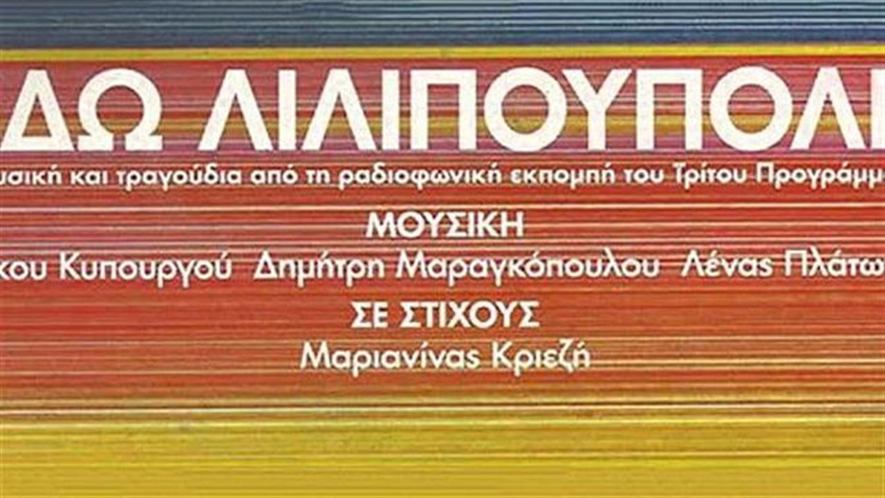 Εδώ Λιλιπούπολη – Τα τραγούδια στο Ωδείο Ηρώδου Αττικού