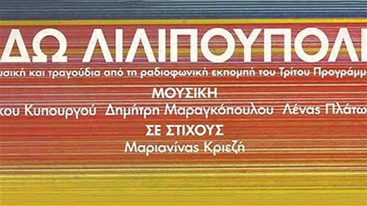 Εδώ Λιλιπούπολη – Τα τραγούδια στο Ωδείο Ηρώδου Αττικού