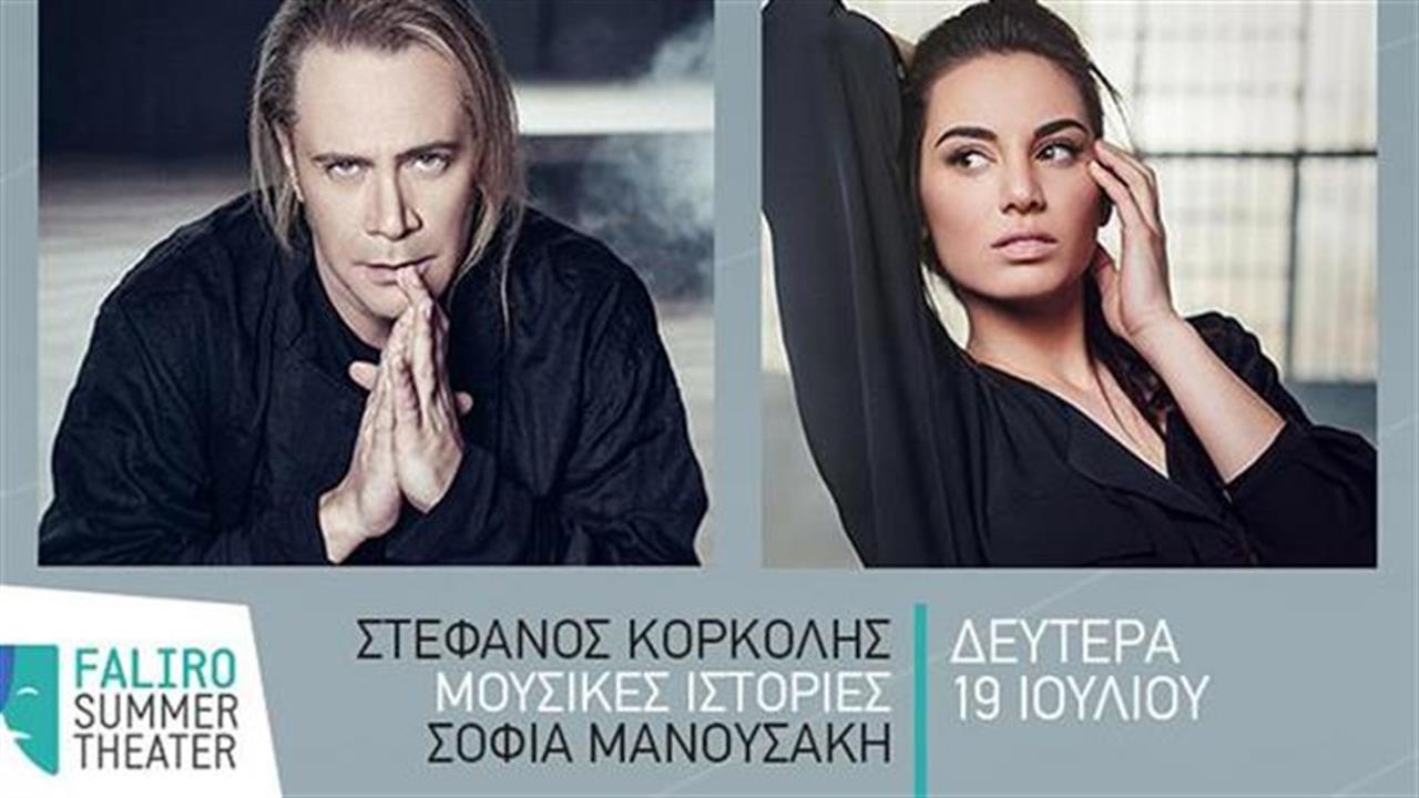 Ο Στέφανος Κορκολής στο Faliro Summer Theater τη Δευτέρα 19 Ιουλίου