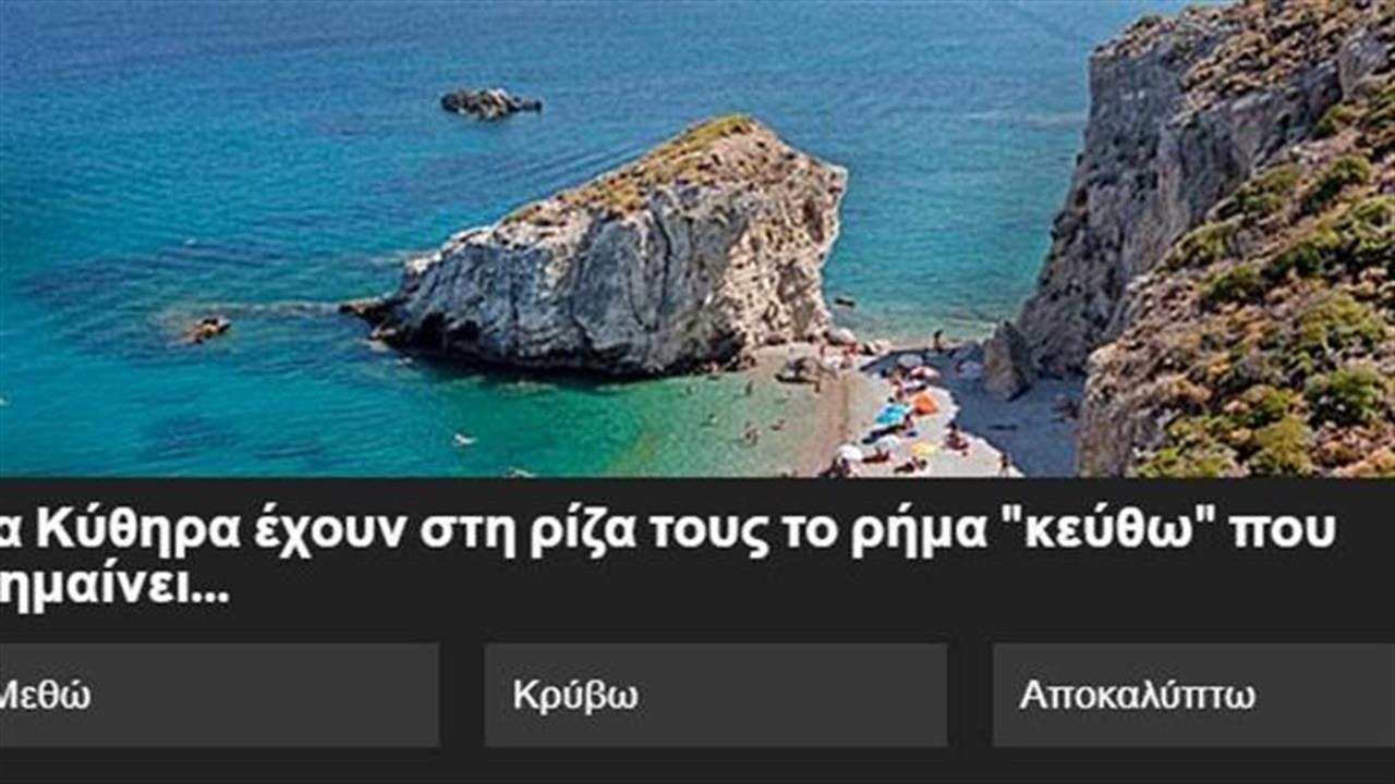 Κουίζ: Πώς πήραν τα ονόματά τους τα ελληνικά νησιά;