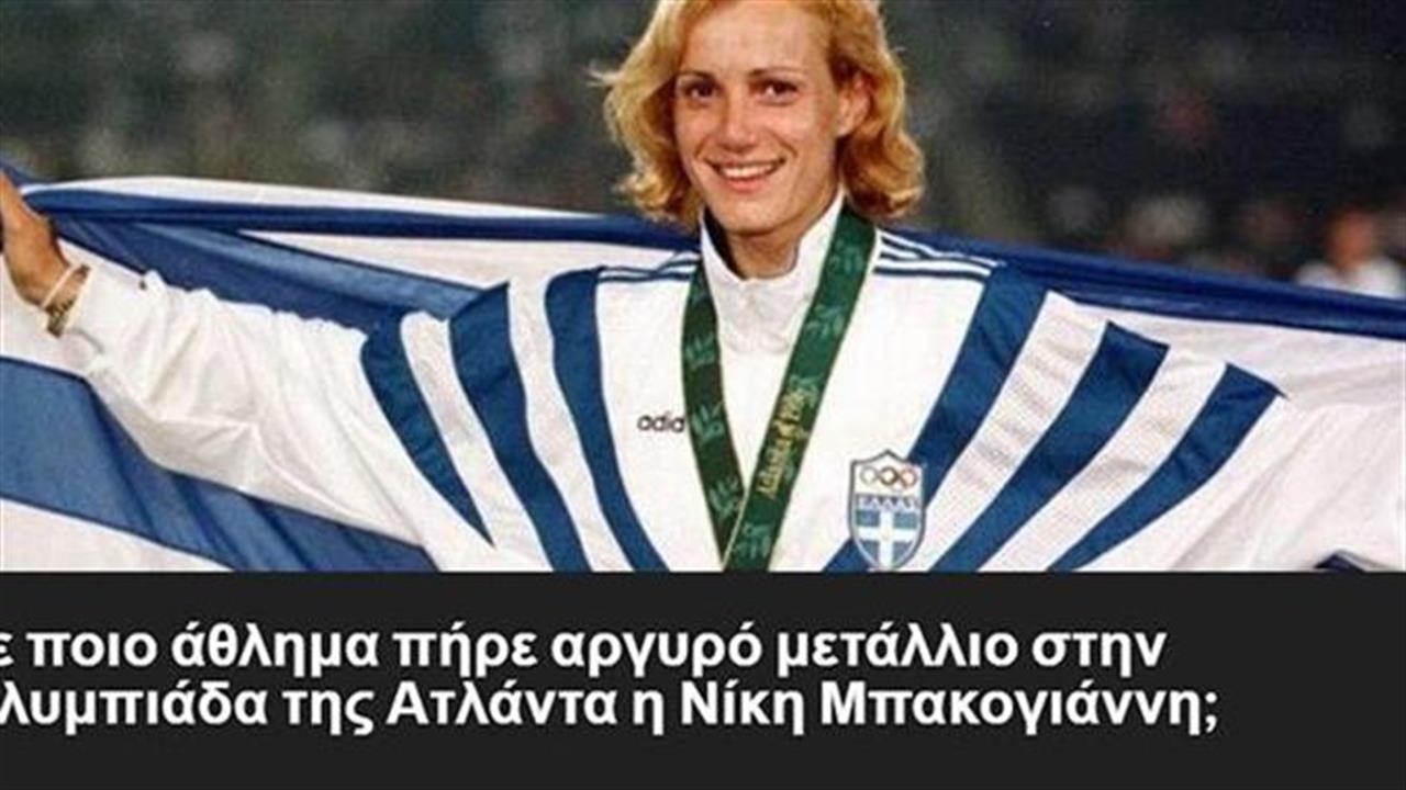 Κουίζ: Σου δίνουμε τον Έλληνα Ολυμπιονίκη, βρίσκεις το άθλημά του;