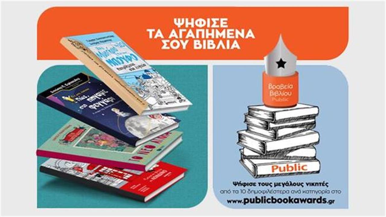 Public Book Awards 2021 / Για ακόμη μία χρόνια, τα Βραβεία Βιβλίου Public είναι εδώ!