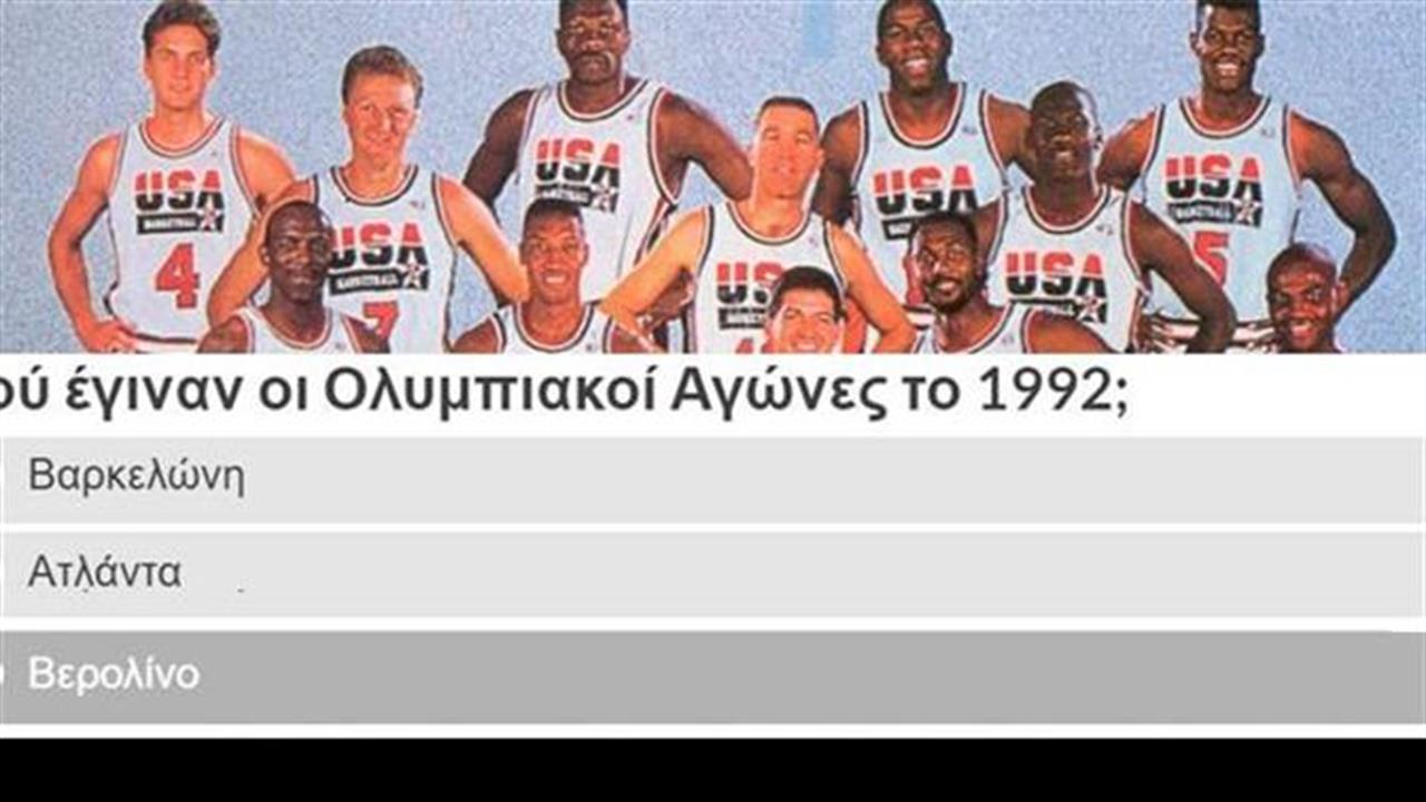 Σου δίνουμε την Ολυμπιάδα, βρίσκεις πού διοργανώθηκε;