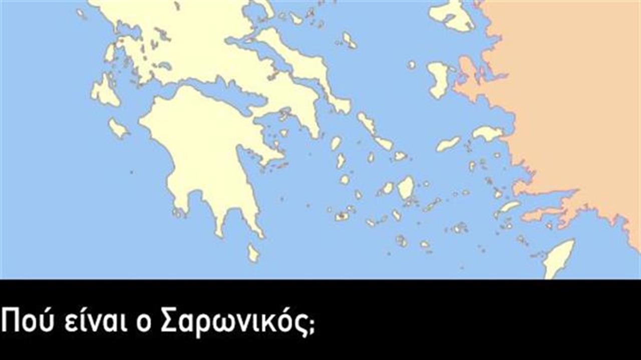 Κουίζ: Βρίσκεις την θάλασσα στον χάρτη;