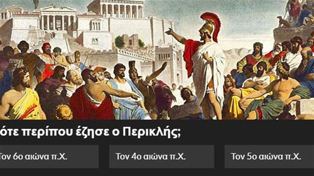 Κουίζ: Πότε έζησε αυτή η ιστορική προσωπικότητα;