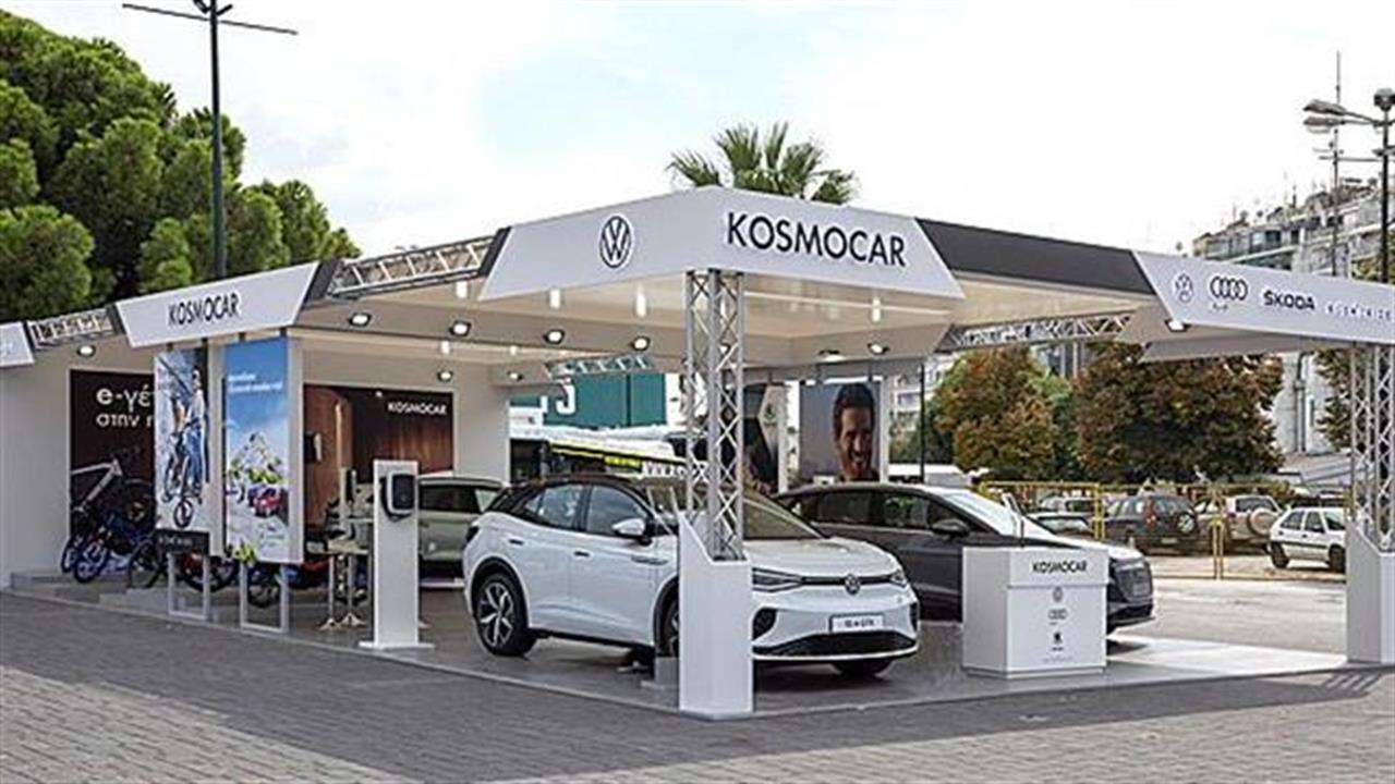 Εντυπωσιακή η παρουσία της Kosmocar στην 85η ΔΕΘ