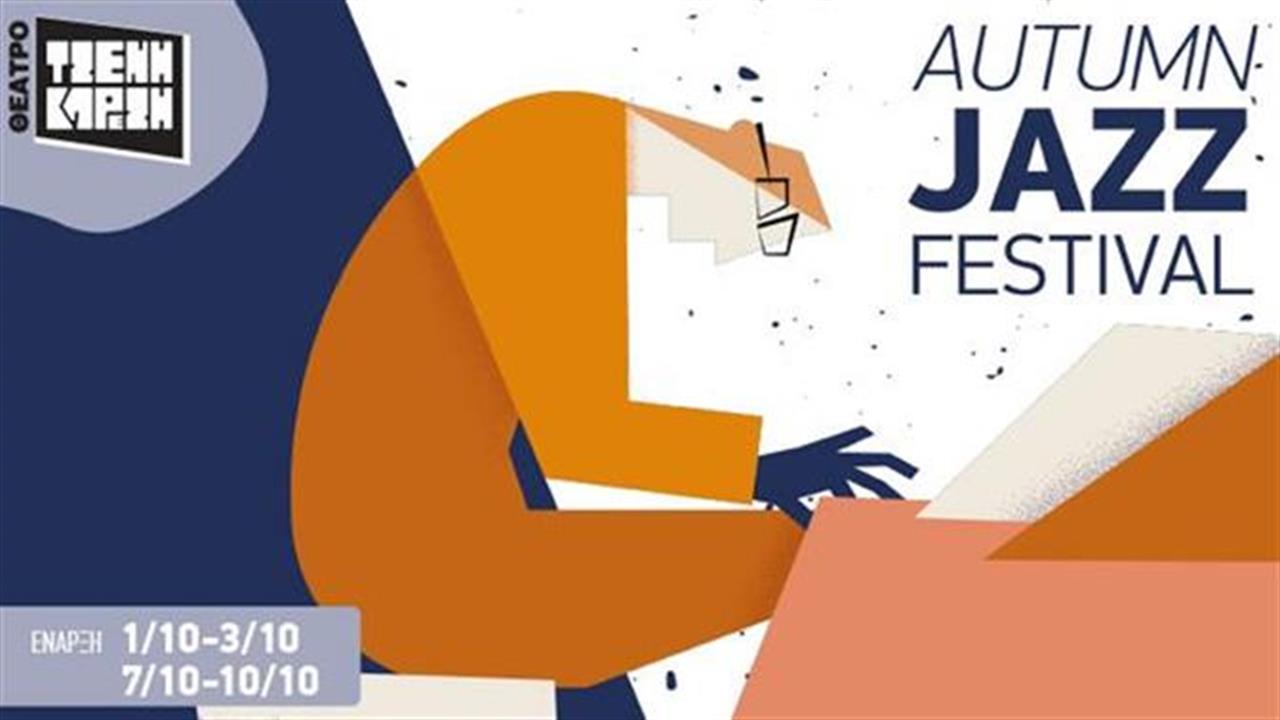Το Autumn Jazz Fest έρχεται στο Θέατρο Τζένη Καρέζη