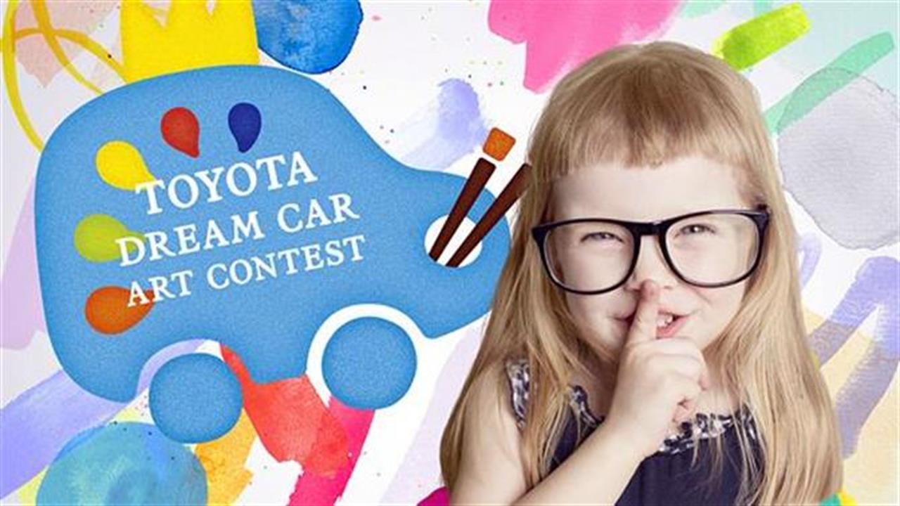 Διεθνής Διαγωνισμός Ζωγραφικής Toyota Dream Car Art Contest