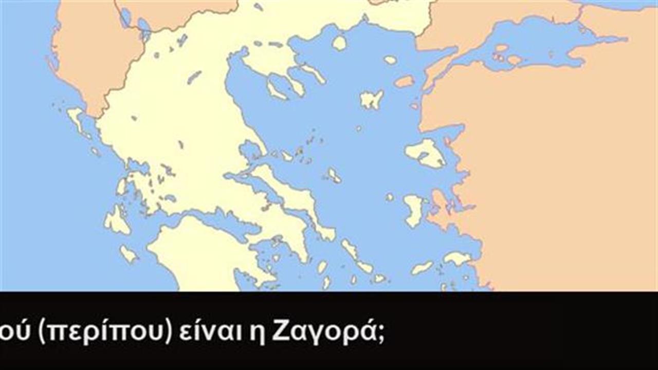 Κουίζ: Βρίσκεις το χωριό στον χάρτη;