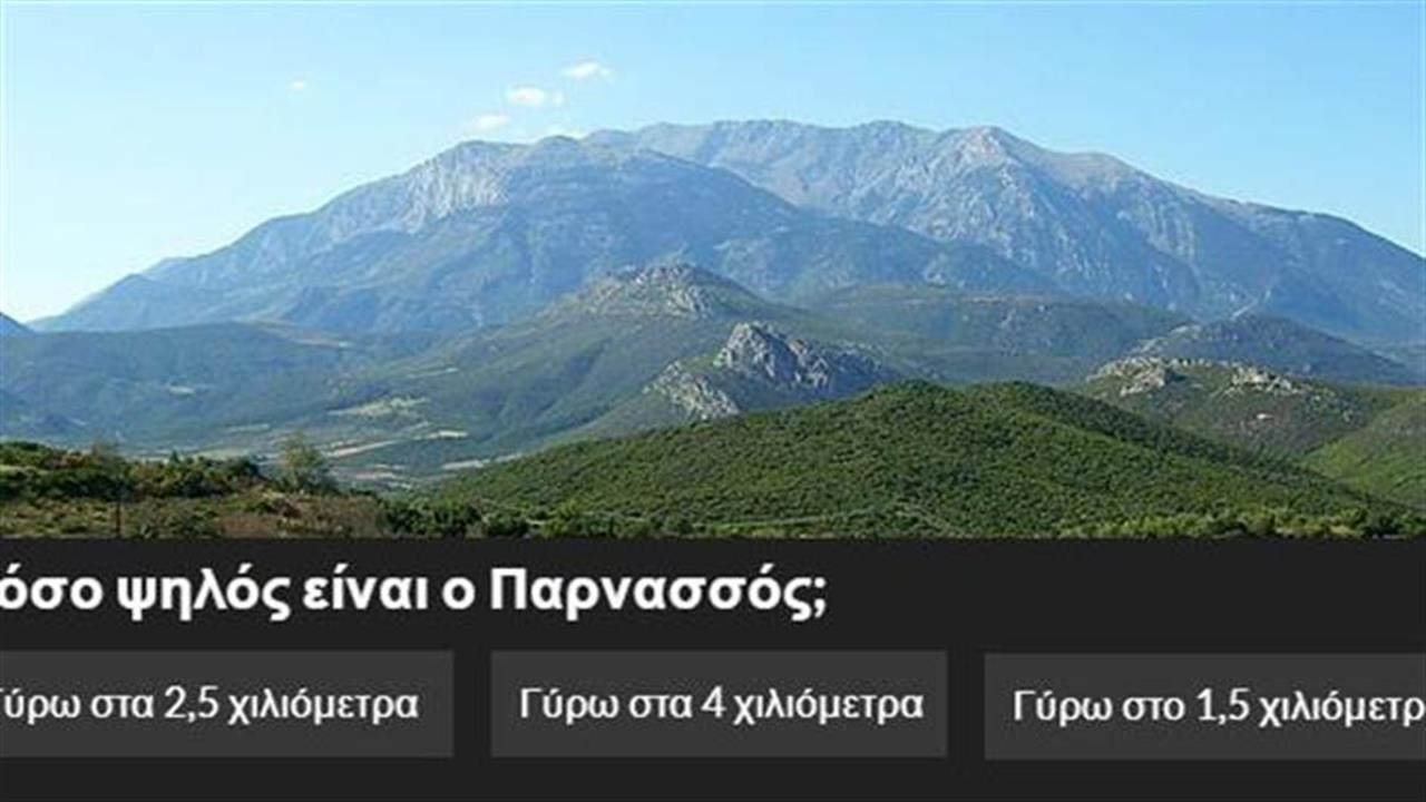 Κουίζ: Πόσα ξέρεις για τον Παρνασσό;