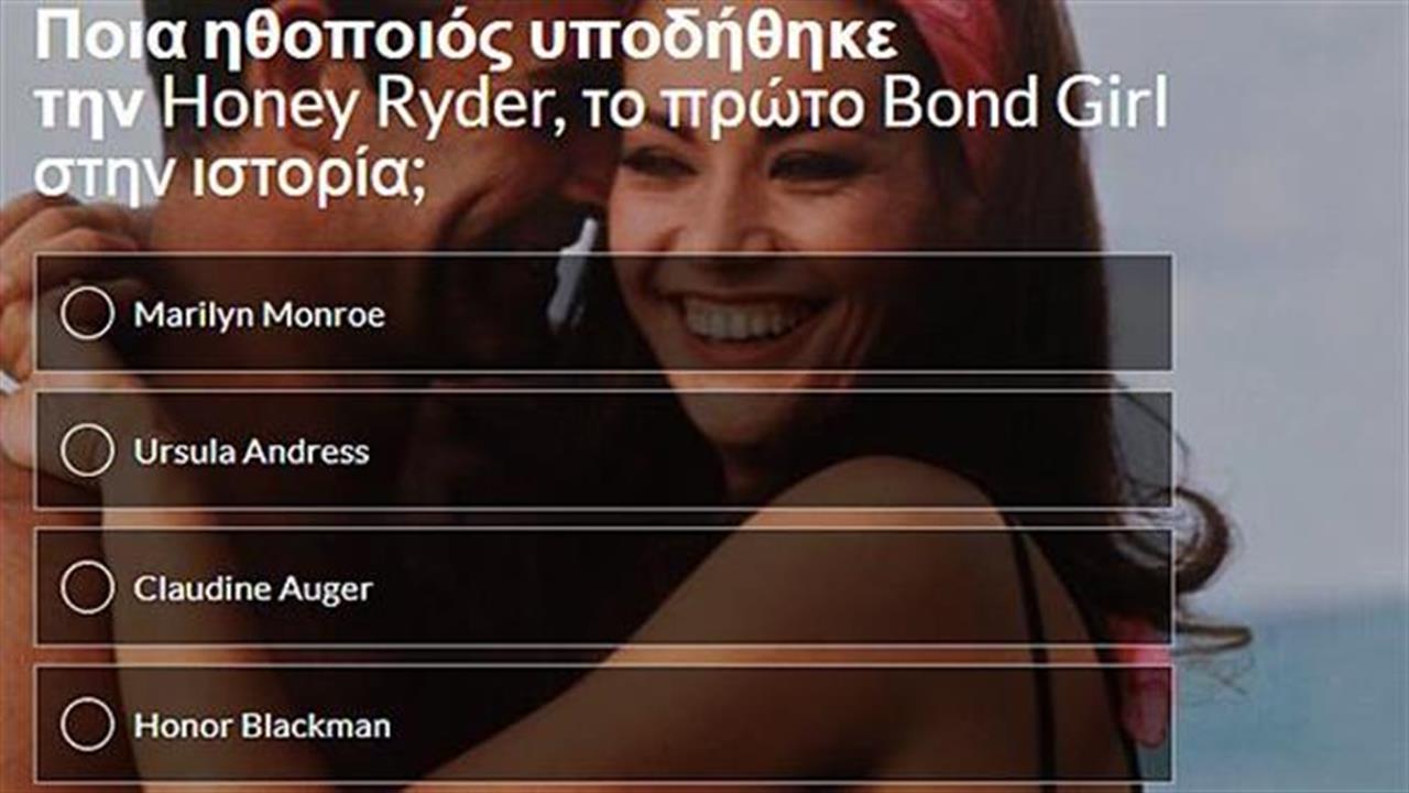 Κουίζ: Πόσο καλά ξέρεις τον James Bond;