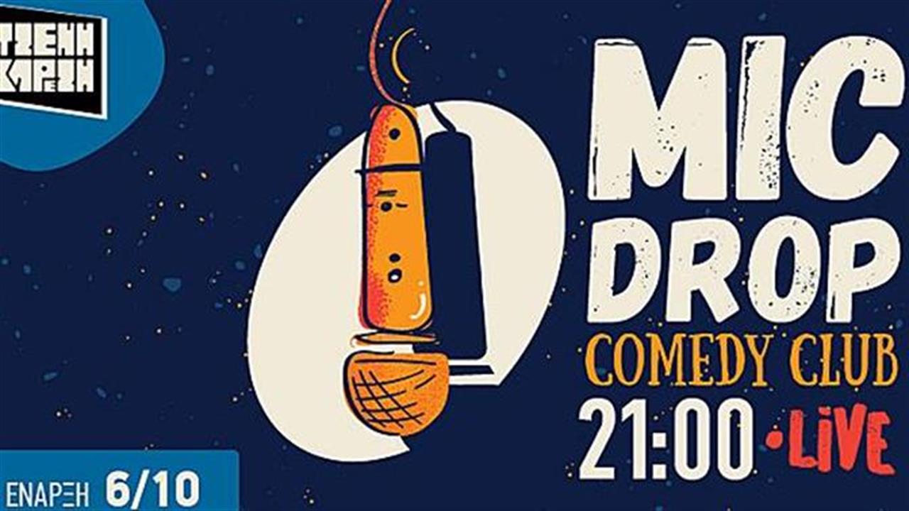 Το Mic Drop Comedy Club συνεχίζεται και τον Δεκέμβρη