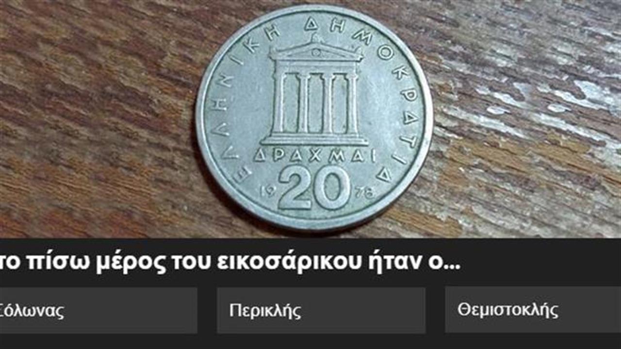 Κουίζ: Θυμάσαι τα παλιά ελληνικά νομίσματα;