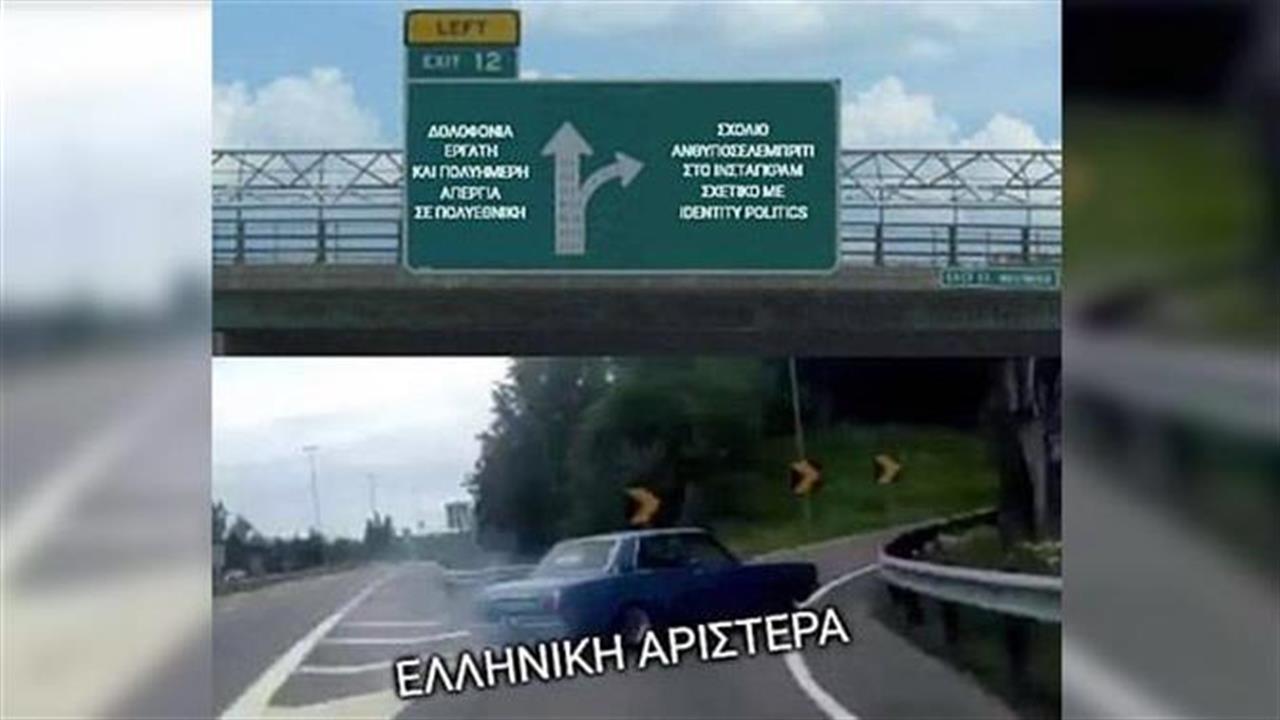 Ο δρόμος της αριστεράς