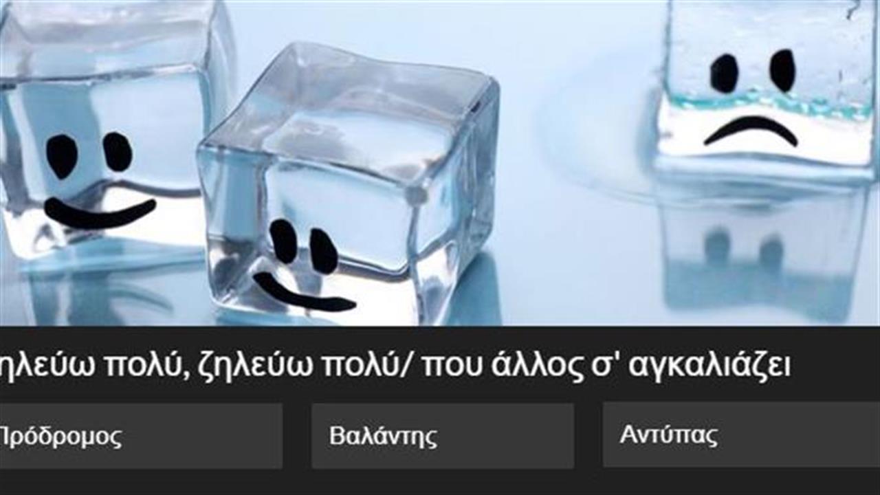 Κουίζ: Ποιος τραγούδησε τον καψουροστίχο;