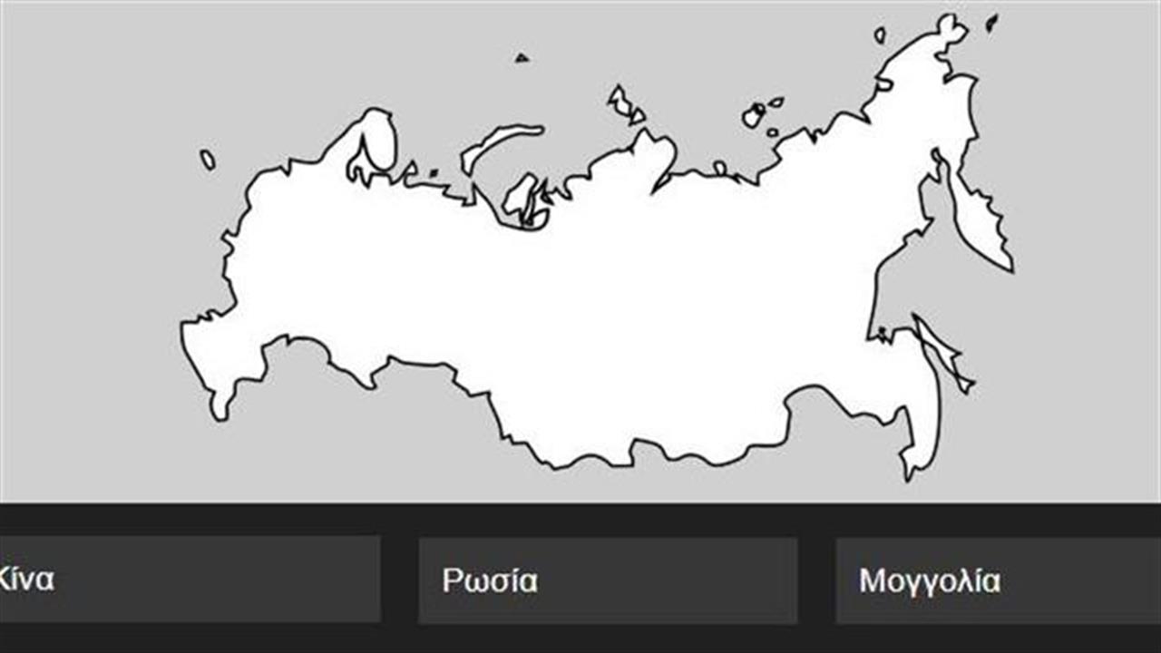 Κουίζ: Βρίσκεις την χώρα από το σχήμα του χάρτη της;