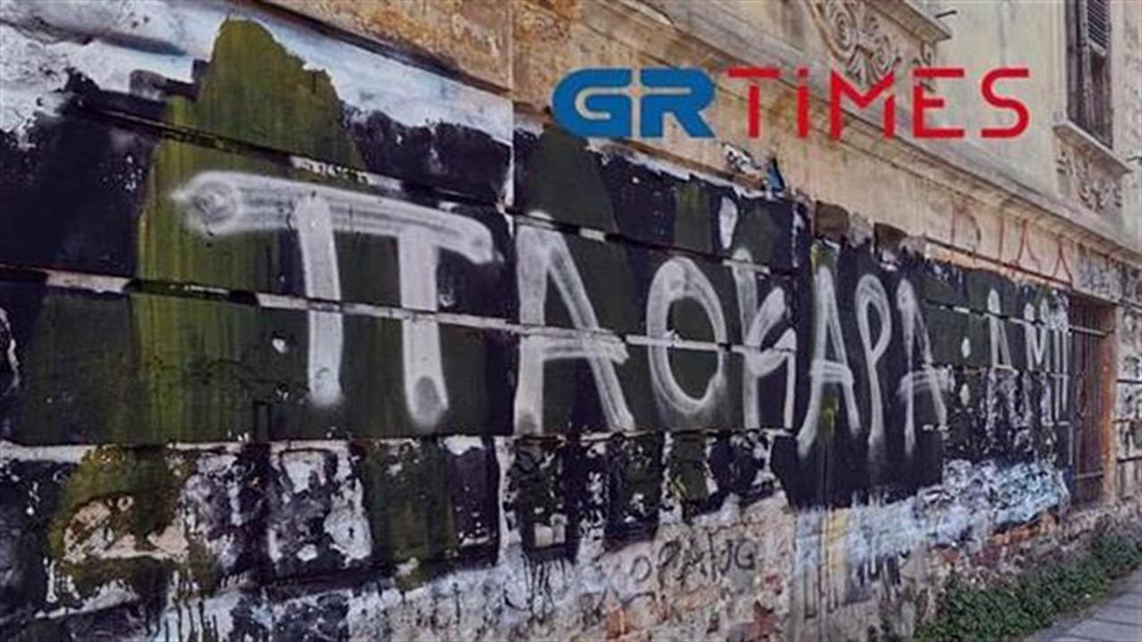 Ντροπή: Έσβησαν το «Άλκη ζεις» και έγραψαν «Παοκάρα»