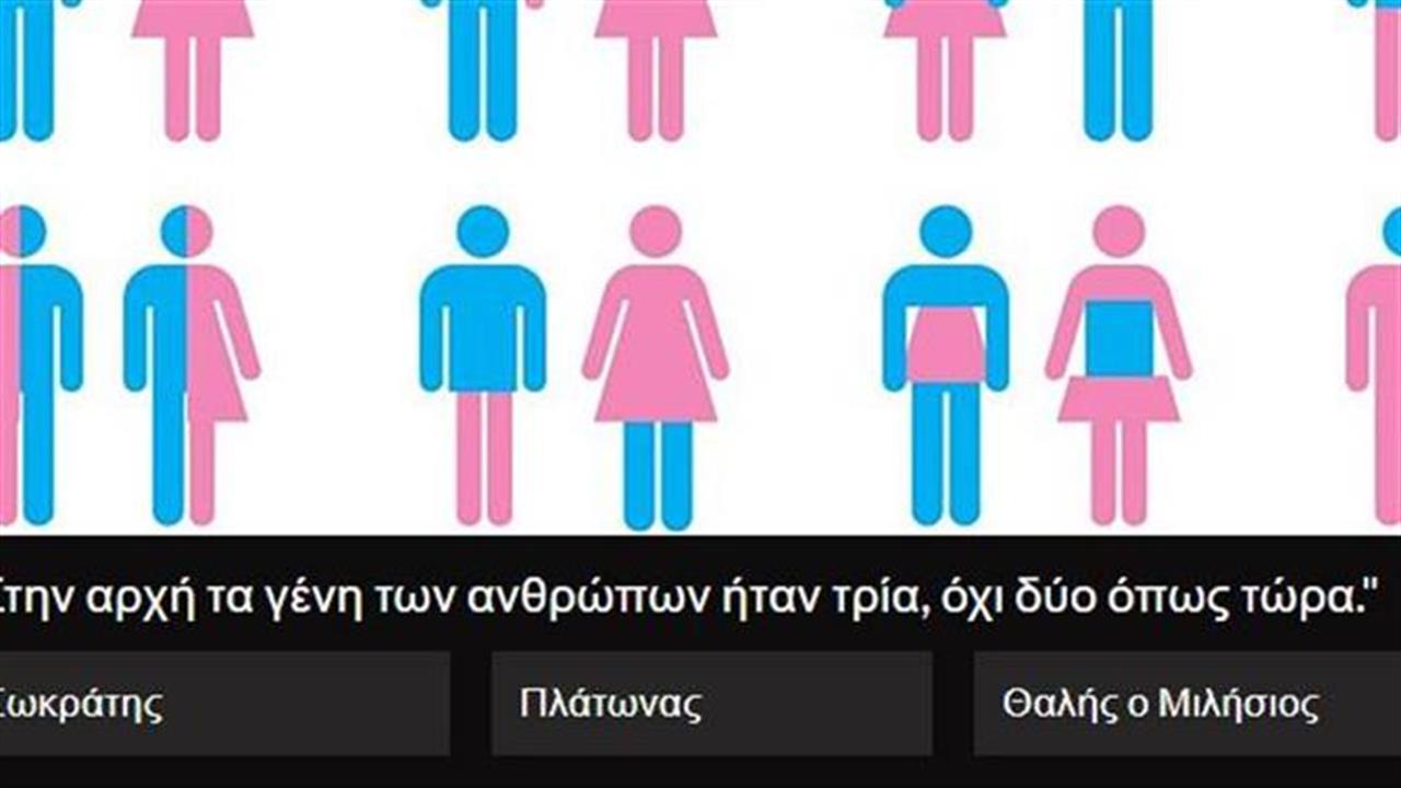 Κουίζ: Ποιος αρχαίος έλληνας το είπε αυτό;