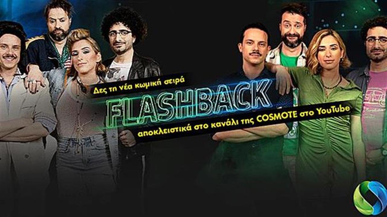 Πρεμιέρα για τη νέα εκπομπή «Flashback» στο YouTube κανάλι της COSMOTE