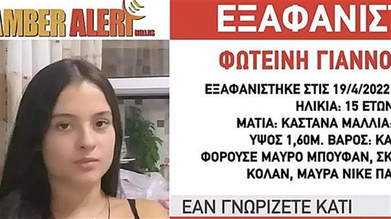 Εξαφάνιση 15χρονης: Συναγερμός για κύκλωμα «lover boys»