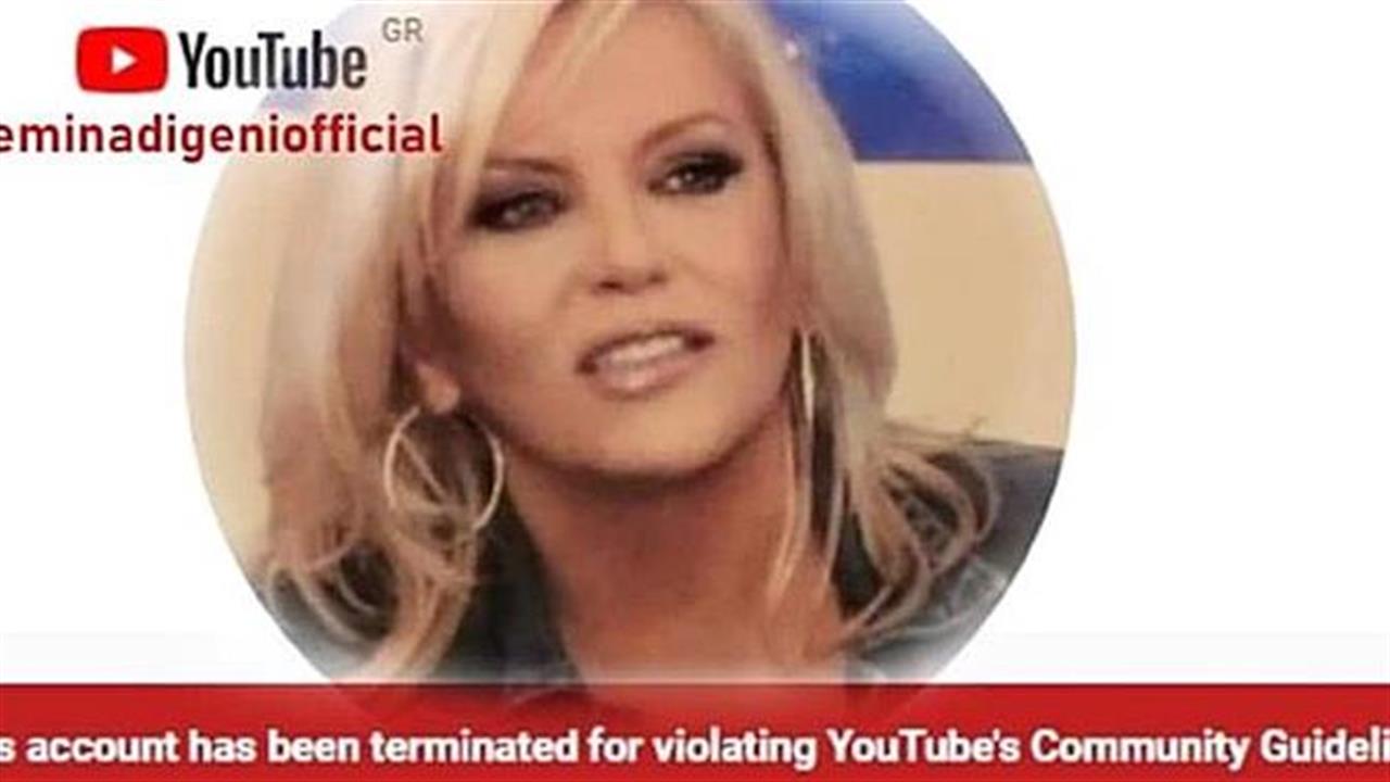 Το YouTube κατέβασε το κανάλι της Σεμίνας Διγενή