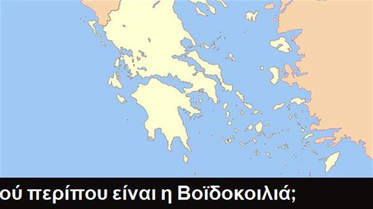 Κουίζ: Βρίσκεις την διάσημη παραλία στον χάρτη;