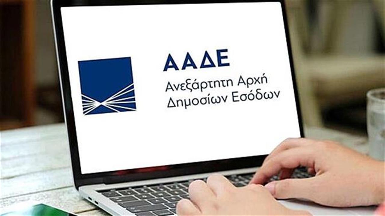 Η ΑΑΔΕ ετοιμάζει πλατφόρμα για φορολογικές... ρουφιανιές