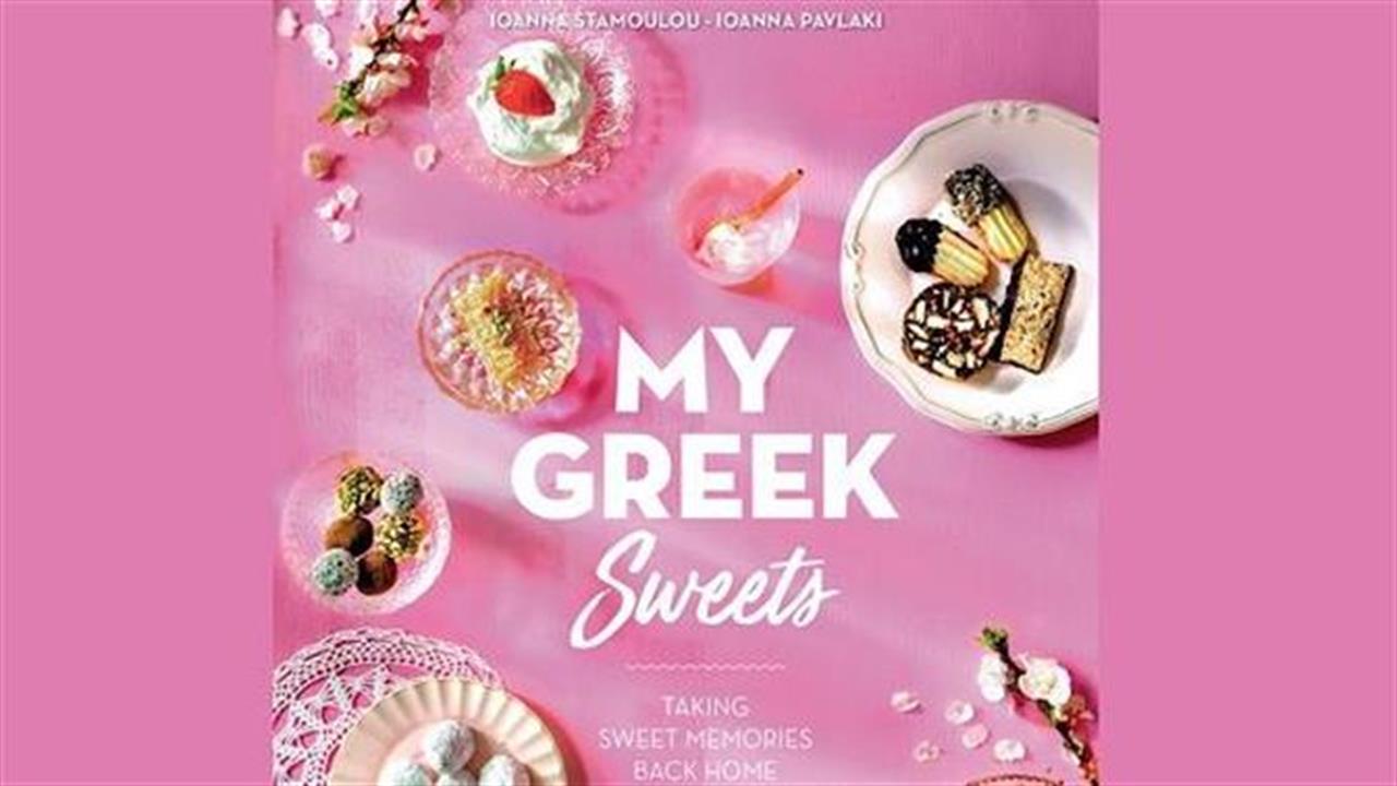 My Greek Sweets : Γλυκιά, ευωδιαστή Ελλάδα