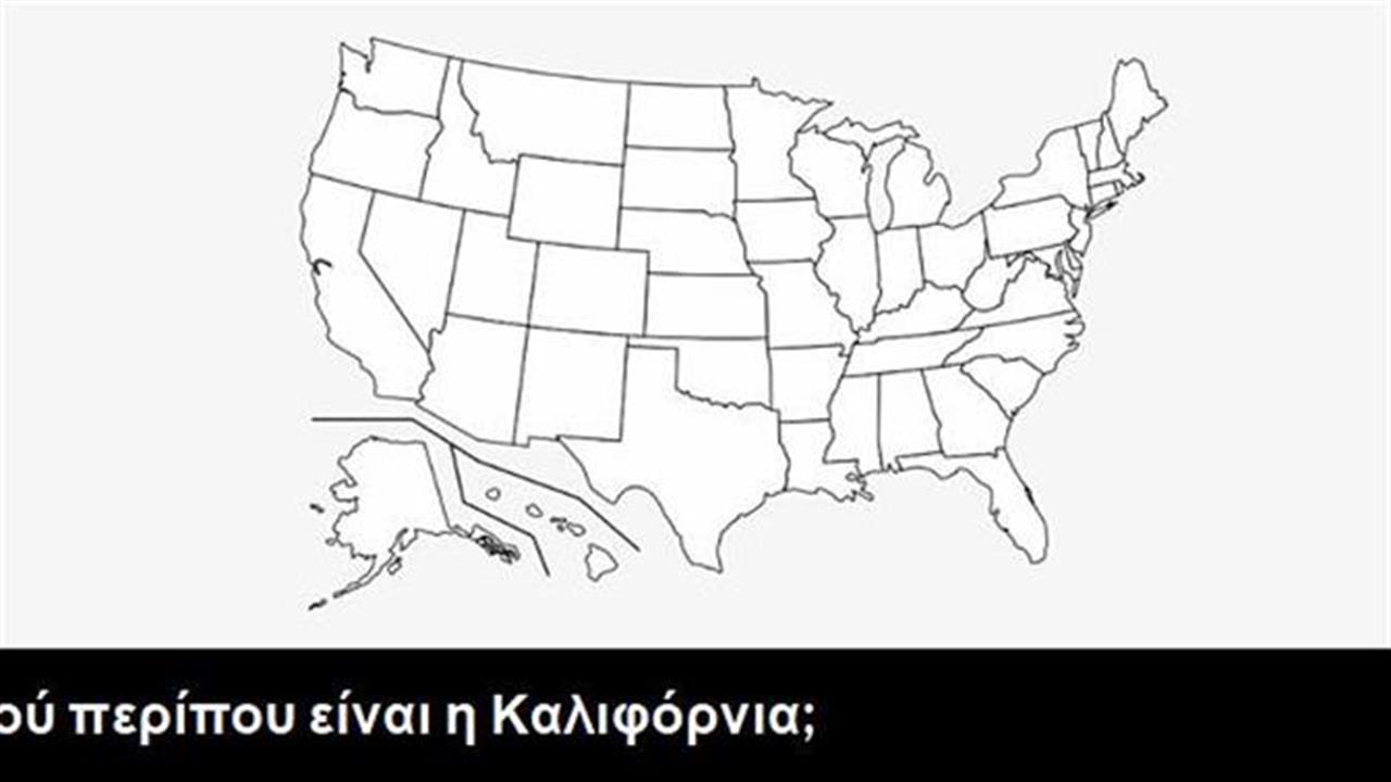 Κουίζ: Έχεις καμιά ιδέα πού πέφτουν οι πολιτείες των ΗΠΑ;