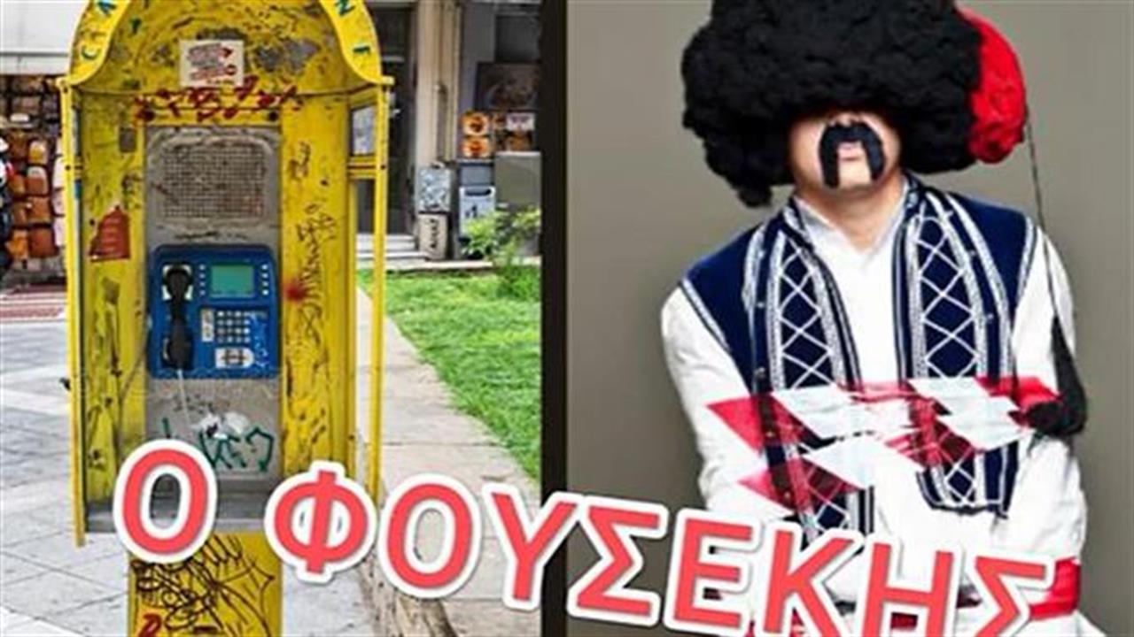 Πήρε ο Φουσέκης τηλέφωνο στην Ελληνοφρένεια;