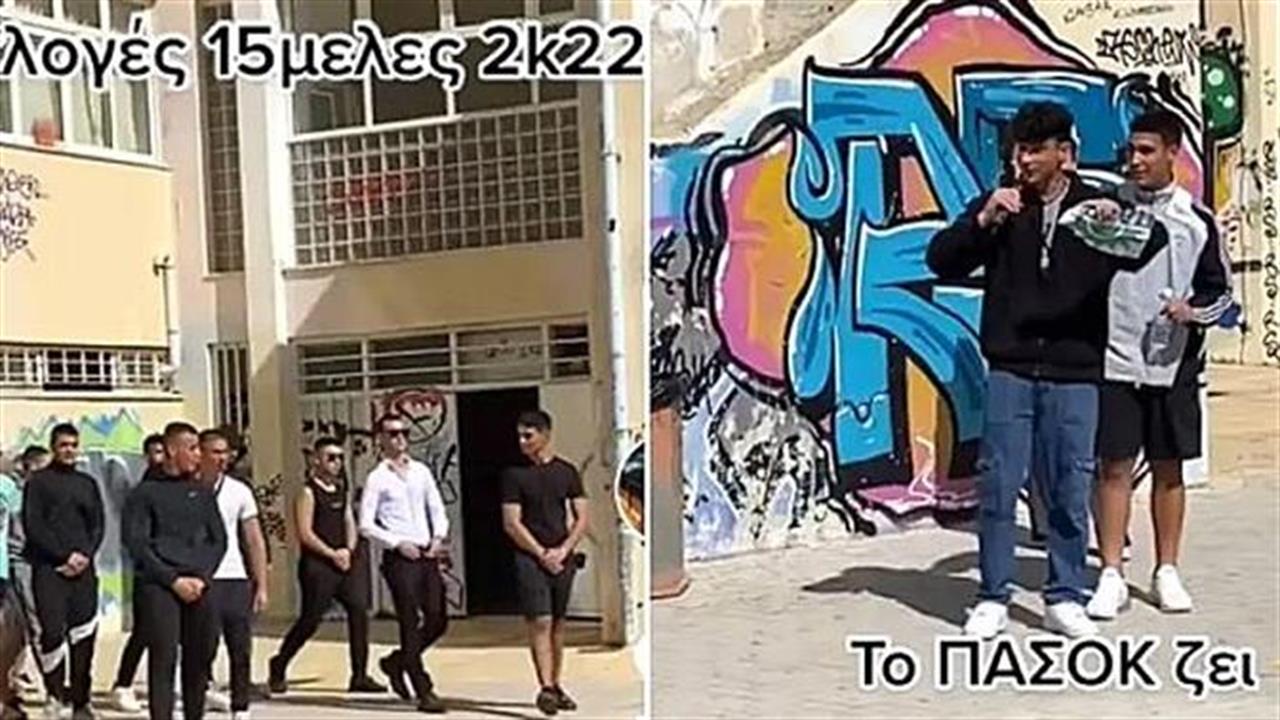 Μαθητής στην Πετρούπολη έστησε εκστρατεία για το 15μελές με σύνθημα το ΠΑΣΟΚ ζει