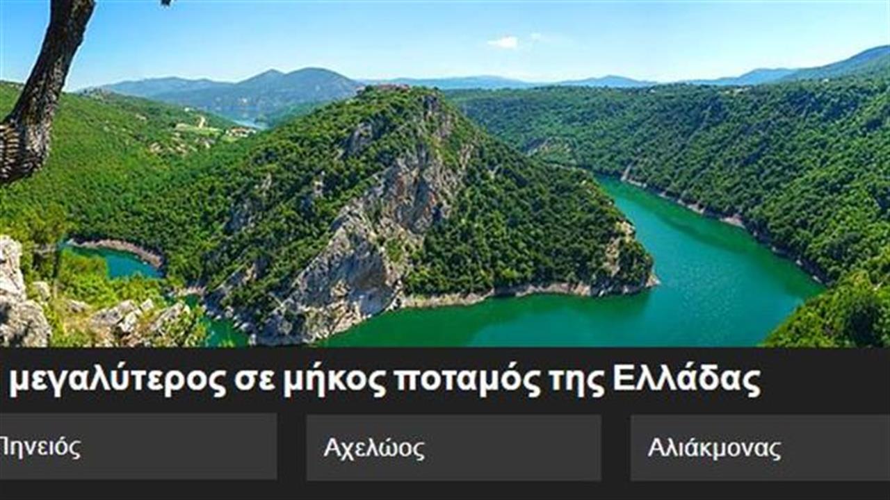 Κουίζ: Πώς τον λένε τον ποταμό;