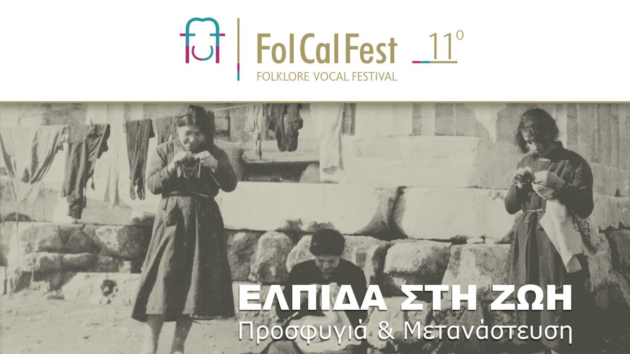 11ο FolCalFest: Ελπίδα στη Ζωή – Προσφυγιά και Μετανάστευση