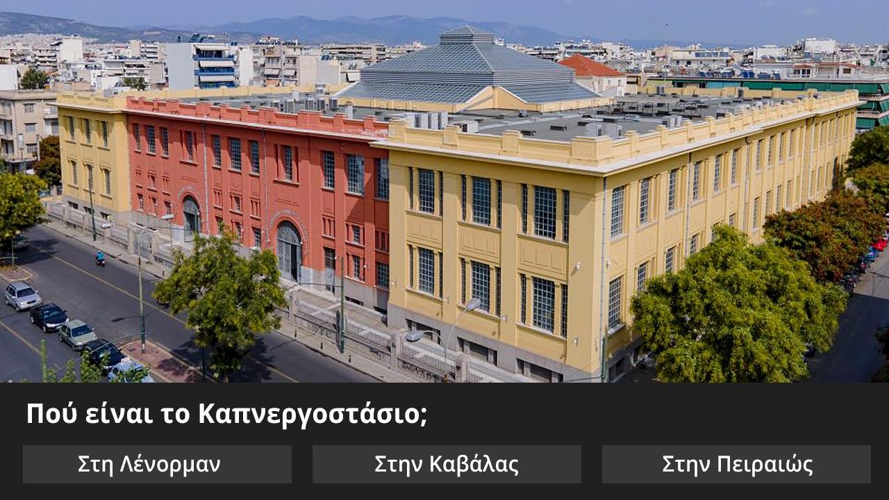 Κουίζ: Πού στην Αθήνα είναι αυτό;