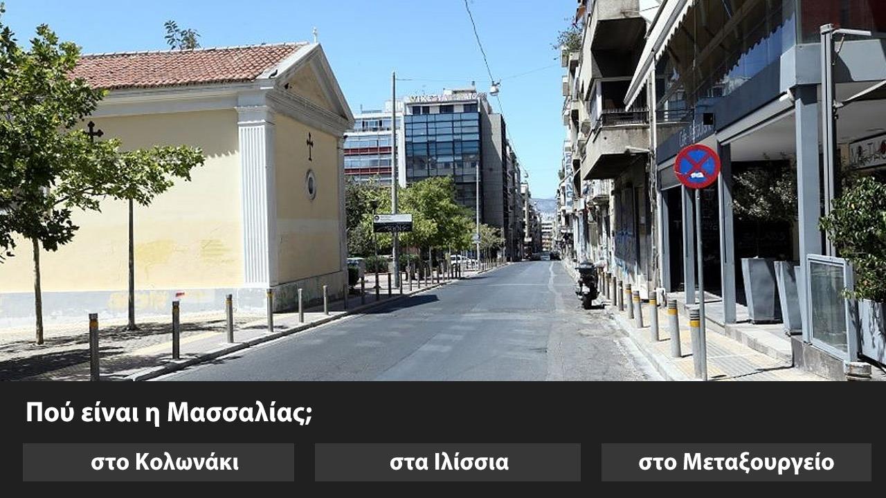 Κουίζ: Συγνώμη, μήπως ξέρετε πού είναι αυτός ο δρόμος;